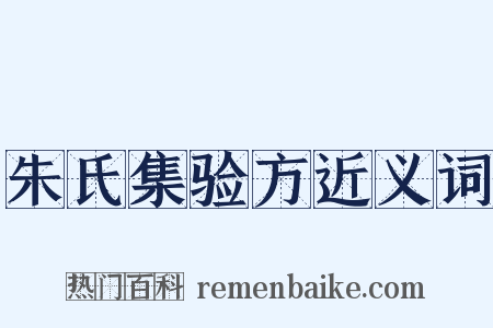 朱氏集验方近义词是什么意思的图片